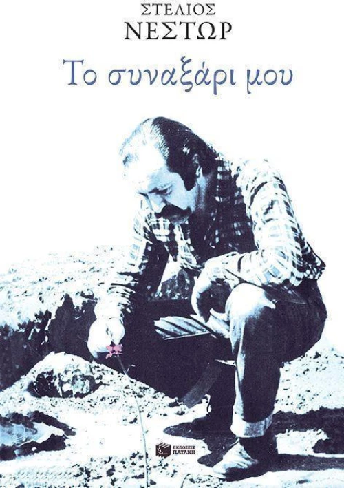 Το συναξάρι μου