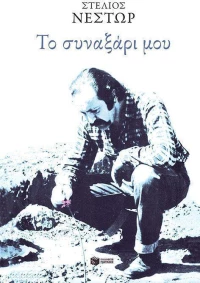 Το συναξάρι μου