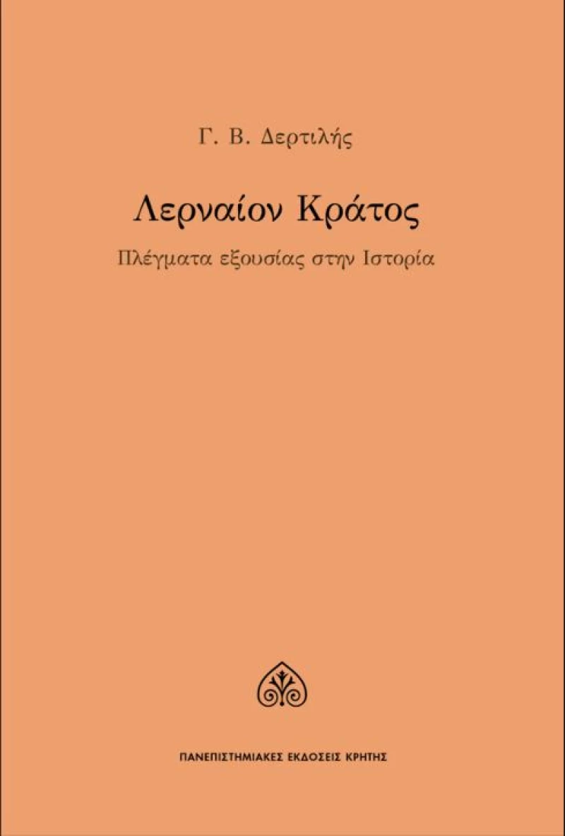 Λερναίον κράτος, Πλέγματα εξουσίας στην ιστορία