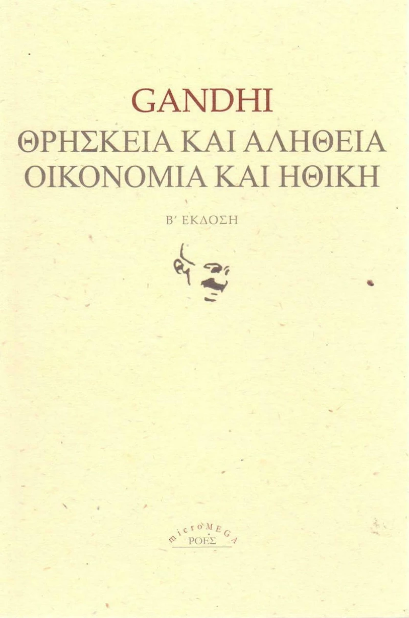 Θρησκεία και αλήθεια. Οικονομία και ηθική.