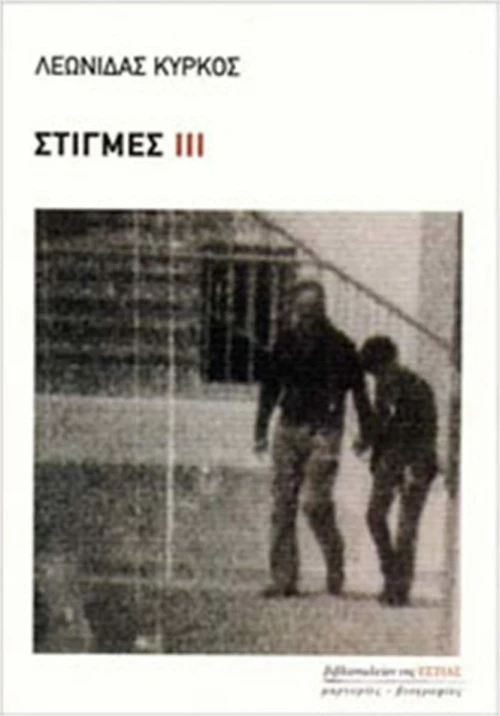 Στιγμές ΙΙΙ