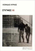 Στιγμές ΙΙΙ