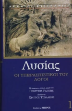 Οι υπερασπιστικοί λόγοι