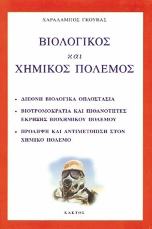 ΒΙΟΛΟΓΙΚΟΣ ΚΑΙ ΧΗΜΙΚΟΣ ΠΟΛΕΜΟΣ