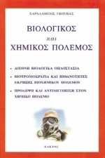 ΒΙΟΛΟΓΙΚΟΣ ΚΑΙ ΧΗΜΙΚΟΣ ΠΟΛΕΜΟΣ
