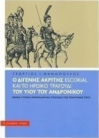 Ο Διγενής Ακρίτης Escorial και το ηρωικό τραγούδι του υιού του Ανδρονίκου, Κοινά τυπικά μορφολογικά στοιχεία της ποιητικής τους