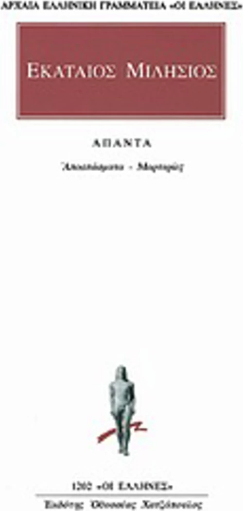 Άπαντα, Μαρτυρίες, αποσπάσματα