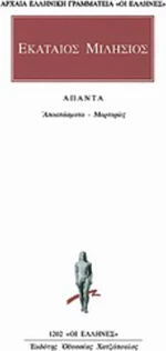 Άπαντα, Μαρτυρίες, αποσπάσματα