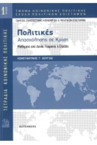 Πολιτικές Απασχόλησης σε Κρίση