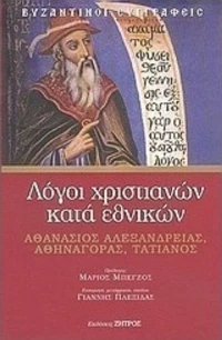 Λόγοι χριστιανών κατά εθνικών