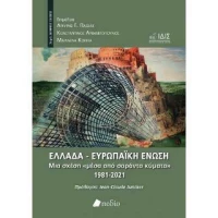 Ελλάδα, Ευρωπαϊκή Ένωση