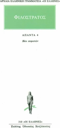 Άπαντα 4, Βίοι σοφιστών