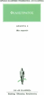Άπαντα 4, Βίοι σοφιστών