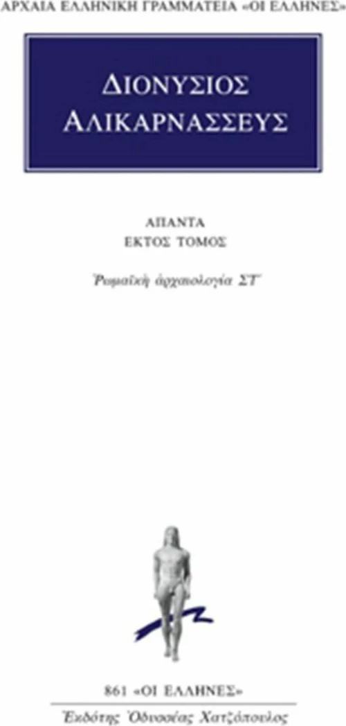 Άπαντα 6, Ρωμαϊκή αρχαιολογία ΣΤ΄