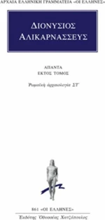 Άπαντα 6, Ρωμαϊκή αρχαιολογία ΣΤ΄