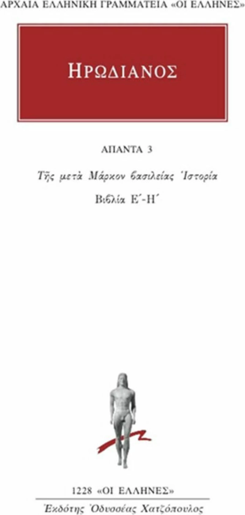 Ηρωδιανός: Άπαντα 3, Της Μετά Μάρκον Βασιλείας Ιστορία (Βιβλία Ε΄ - Η΄)