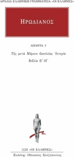 Ηρωδιανός: Άπαντα 3, Της Μετά Μάρκον Βασιλείας Ιστορία (Βιβλία Ε΄ - Η΄)