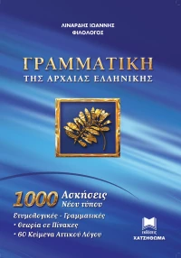 Γραμματική Της Αρχαίας Ελληνικής