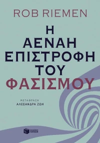 Η αέναη επιστροφή του φασισμού