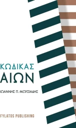 Κώδικας Αιών