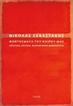 Φαντάσματα του καιρού μας, Αριστερά, κριτική, φιλελεύθερη δημοκρατία