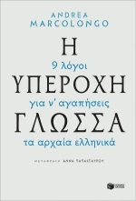 Η υπέροχη γλώσσα: 9 λόγοι για να αγαπήσεις τα αρχαία ελληνικά