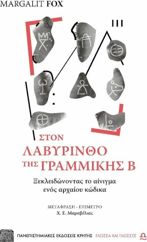 Στον λαβύρινθο της γραμμικής Β