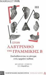 Στον λαβύρινθο της γραμμικής Β