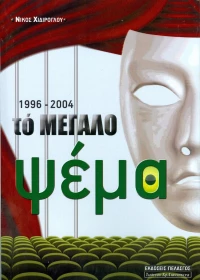 Το μεγάλο ψέμα