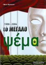 Το μεγάλο ψέμα