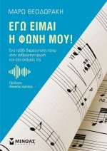 Εγώ είμαι η φωνή μου!