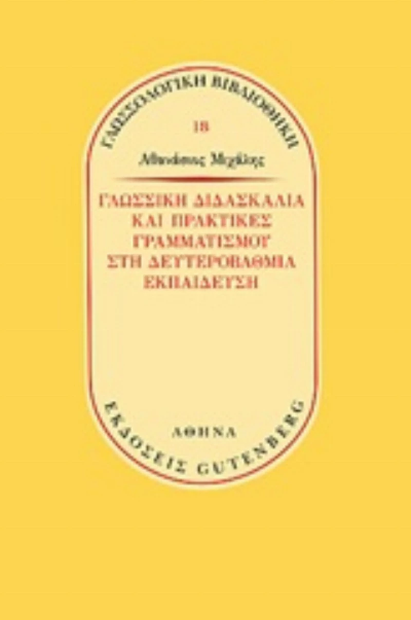 Γλωσσική διδασκαλία και πρακτικές γραμματισμού στην δευτεροβάθμια εκπαίδευση