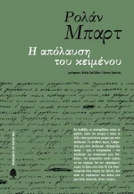 Η Απόλαυση του Κειμένου
