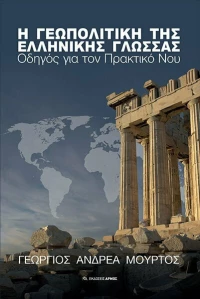 Η γεωπολιτική της ελληνικής γλώσσας, Οδηγός για τον πρακτικό νου