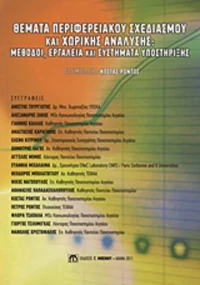 Θέματα περιφερειακού σχεδιασμού και χωρικής ανάλυσης, Μέθοδοι, εργαλεία και συστήματα υποστήριξης