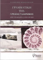 Γραμματική της αρχαίας ελληνικής, Από τη θεωρία στη πράξη