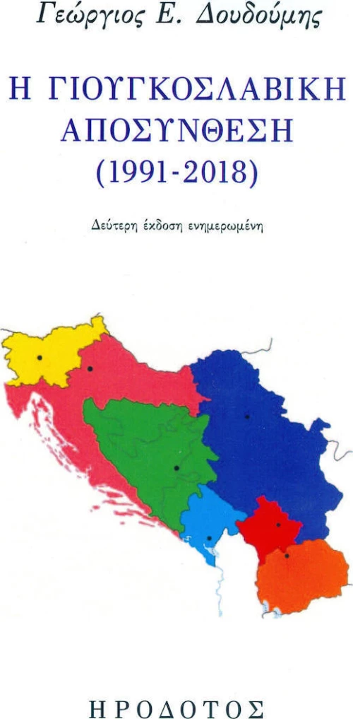 Η Γιουγκοσλαβική Αποσύνθεση (1991-2018)