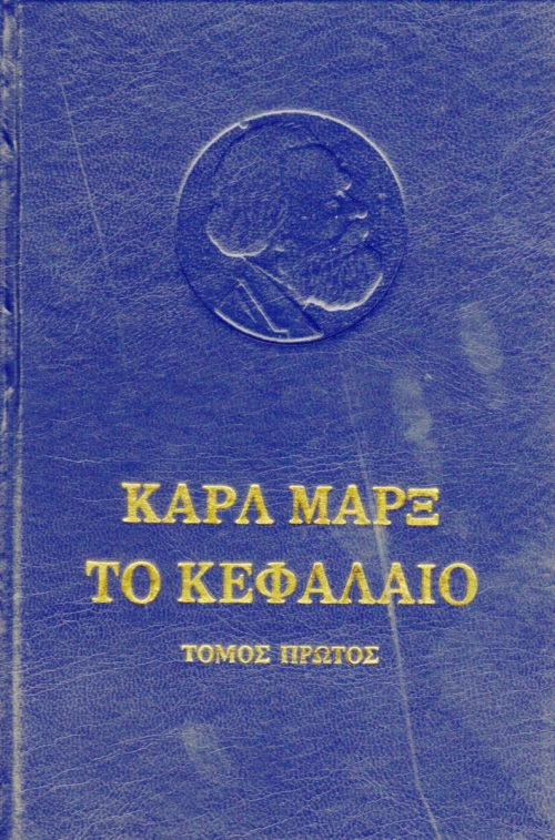 Το Κεφάλαιο