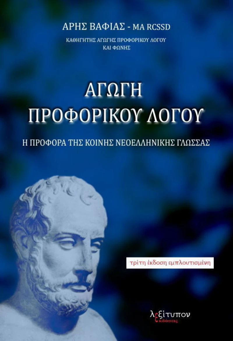 Αγωγή προφορικού λόγου, Η προφορά της κοινής νεοελληνικής γλώσσας