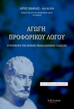 Αγωγή προφορικού λόγου, Η προφορά της κοινής νεοελληνικής γλώσσας