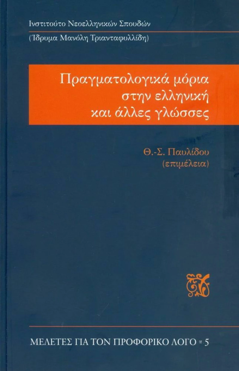 ΠΡΑΓΜΑΤΟΛΟΓΙΚΑ ΜΟΡΙΑ ΣΤΗΝ ΕΛΛΗΝΙΚΗ ΚΑΙ ΑΛΛΕΣ ΓΛΩΣΣΕΣ