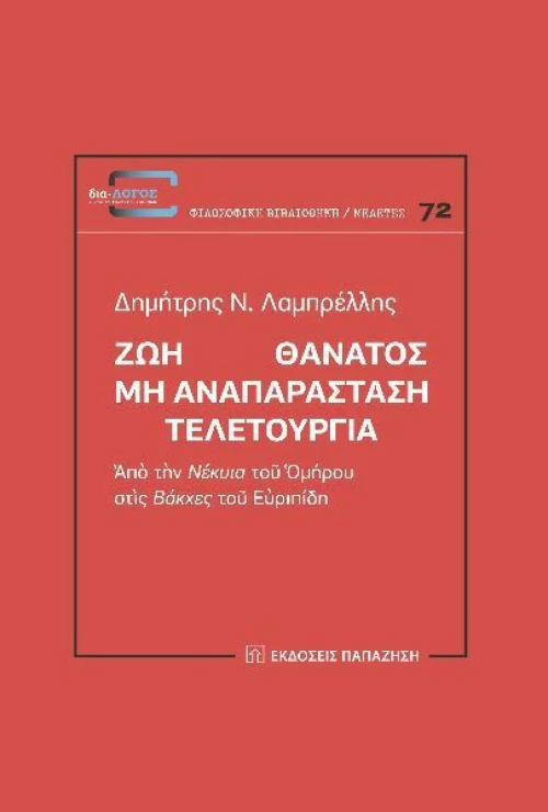 Ζωή Θάνατος μη Αναπαράσταση Τελετουργία