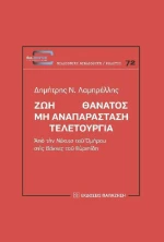 Ζωή Θάνατος μη Αναπαράσταση Τελετουργία