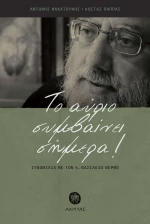 Το αύριο συμβαίνει σήμερα!