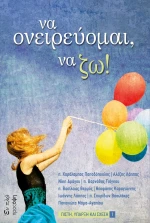 ΝΑ ΟΝΕΙΡΕΥΟΜΑΙ ΝΑ ΖΩ