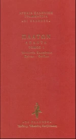 Απολογία Σωκράτους. Κρίτων. Φαίδων