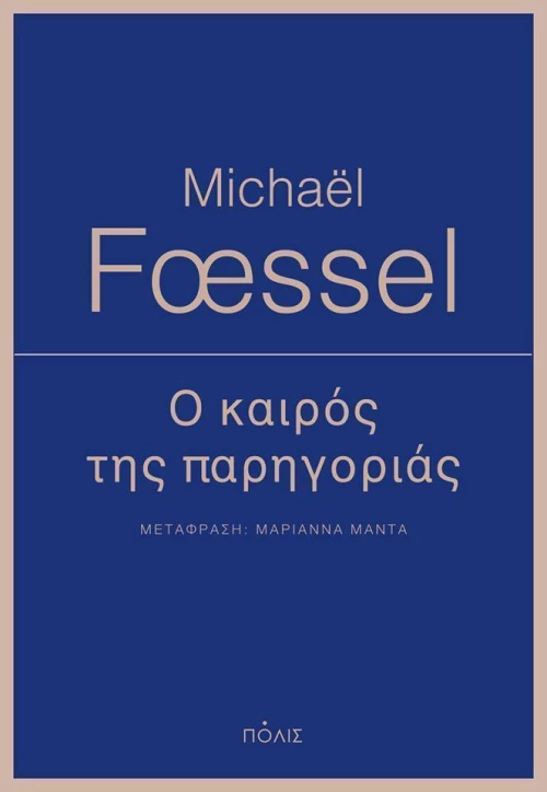 Ο καιρός της παρηγοριάς