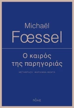 Ο καιρός της παρηγοριάς