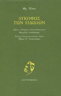 Λυκόφως των ειδώλων