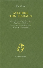 Λυκόφως των ειδώλων